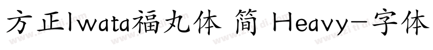 方正Iwata福丸体 简 Heavy字体转换